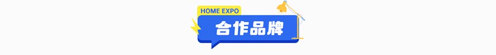 家博会徐州展合作品牌