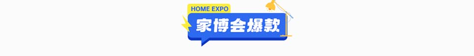 2025年徐州家博会爆款